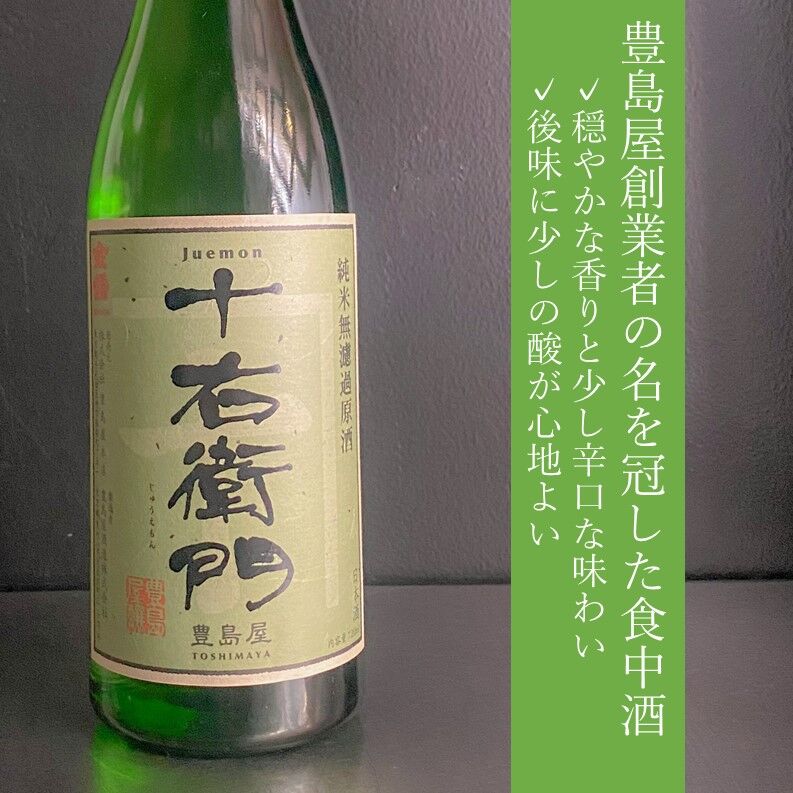 十右衛門　純米無濾過原酒 / 火入｜1800ml